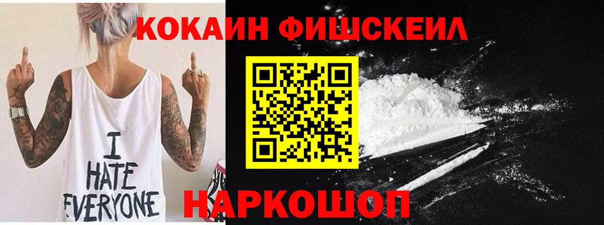 КОКАИН Fish Scale  КОКАИН  Прокопьевск  КОКАИН Боливия  Вход с VPN 
